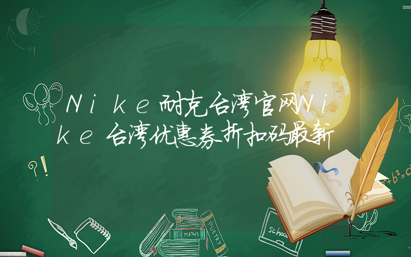 Nike耐克台湾官网Nike台湾优惠券折扣码最新插图