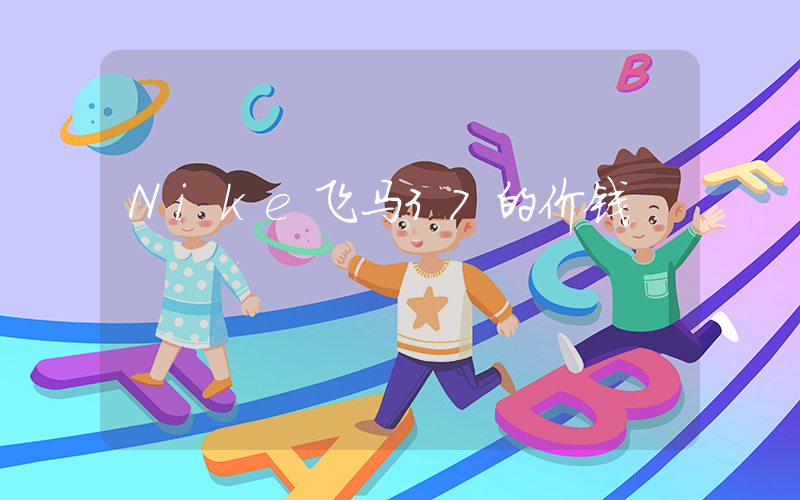 Nike飞马37的价钱插图