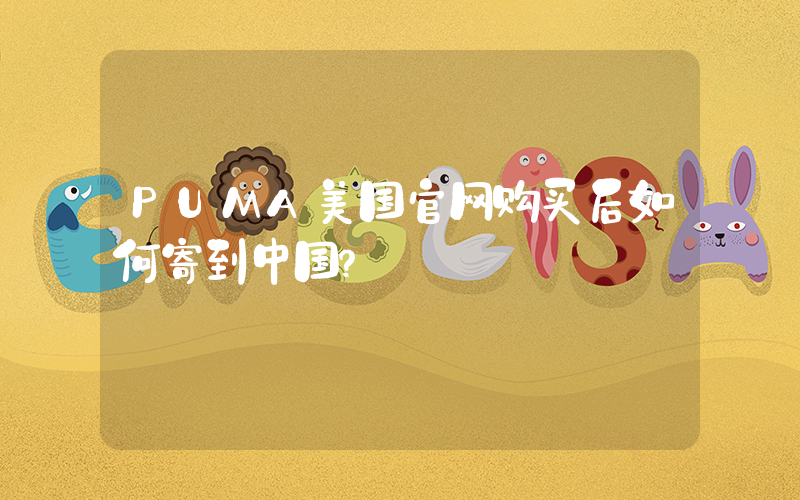 PUMA美国官网购买后如何寄到中国？插图