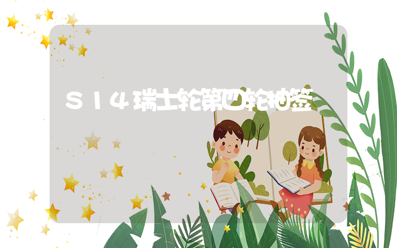 S14瑞士轮第四轮抽签插图