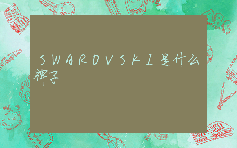 SWAROVSKI是什么牌子插图