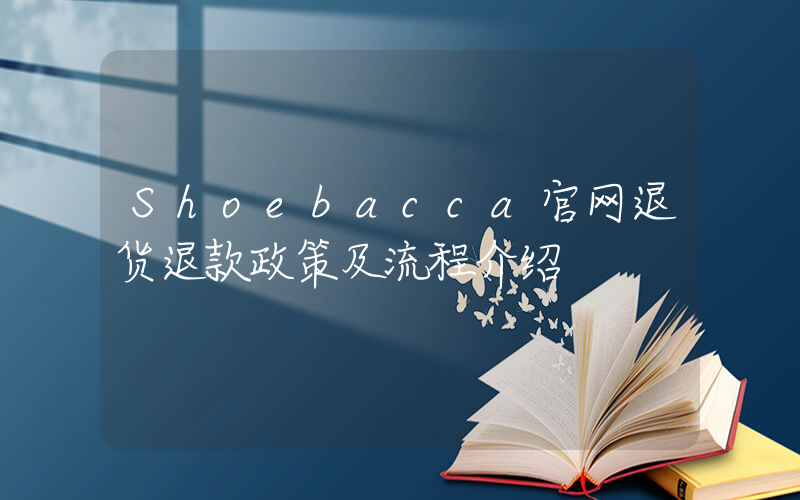Shoebacca官网退货退款政策及流程介绍插图