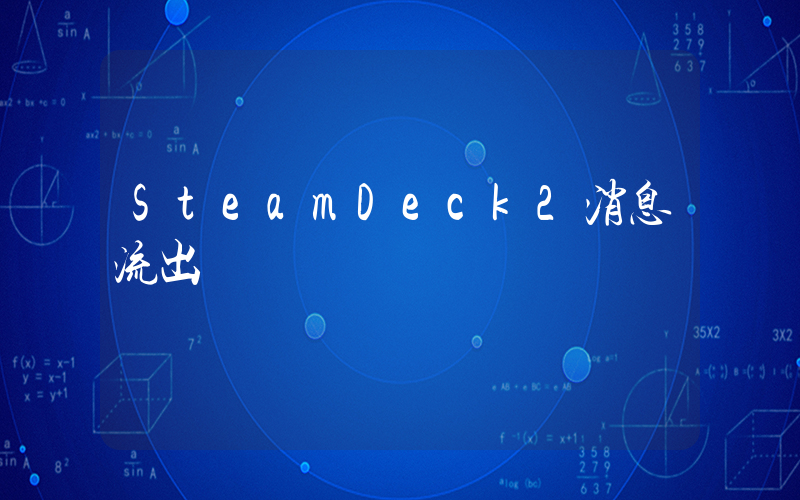 SteamDeck2消息流出插图 SteamDeck2消息流出插图