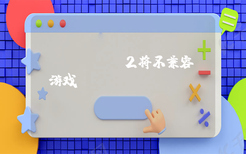 Switch2将不兼容NS游戏插图