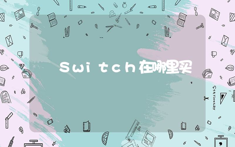 Switch在哪里买插图