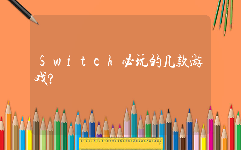 Switch必玩的几款游戏？插图