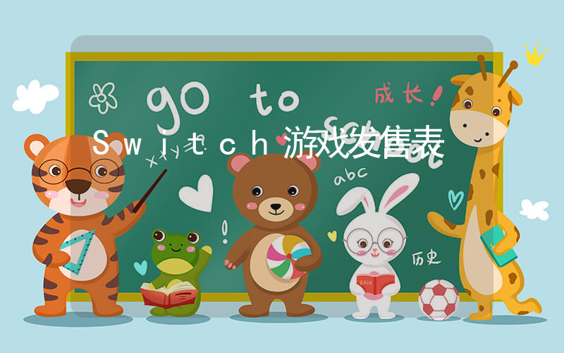 Switch游戏发售表插图