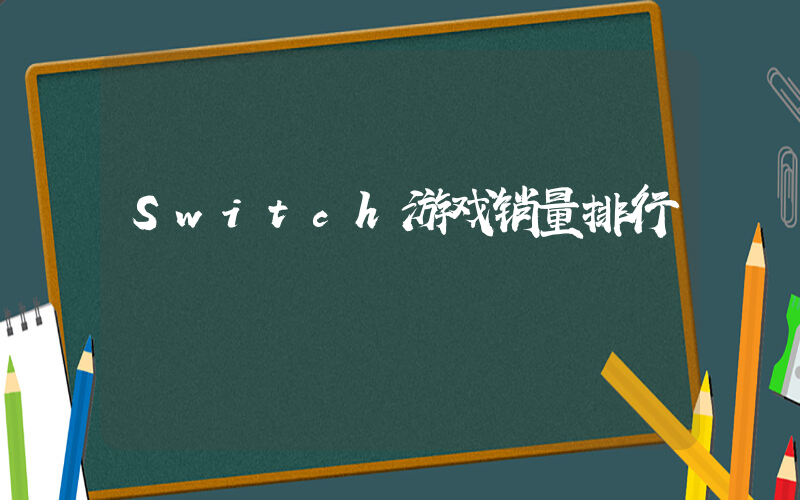Switch游戏销量排行插图