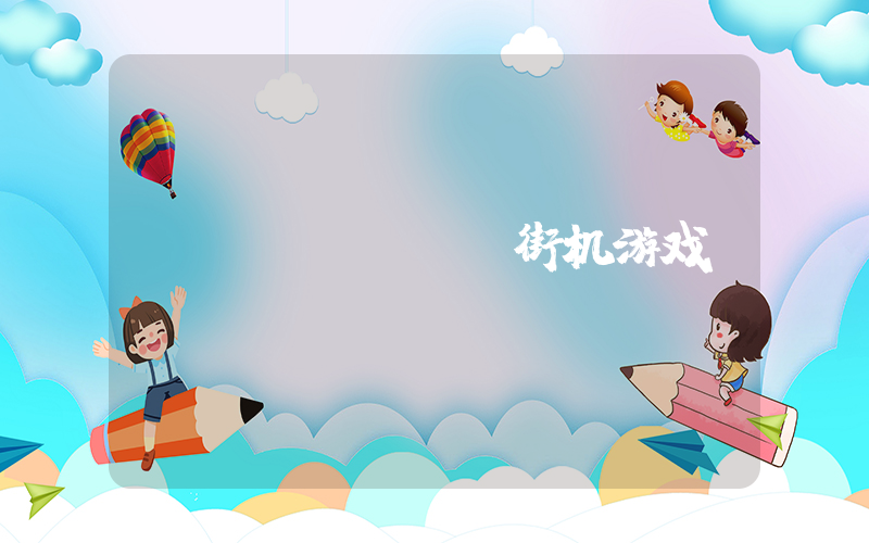 Switch街机游戏插图