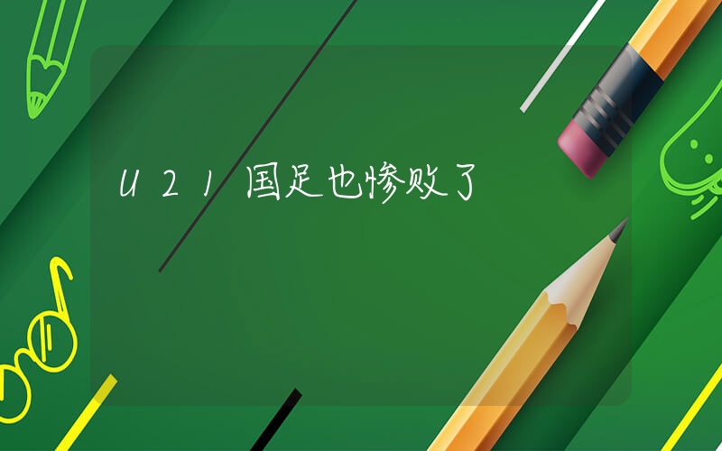 U21国足也惨败了插图