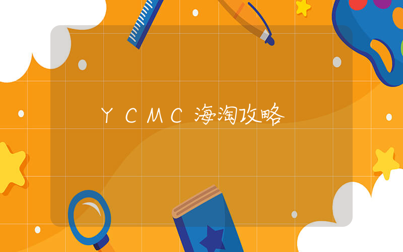 YCMC海淘攻略插图