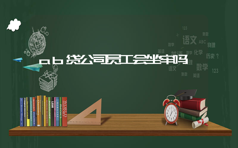 ab贷公司员工会坐牢吗插图