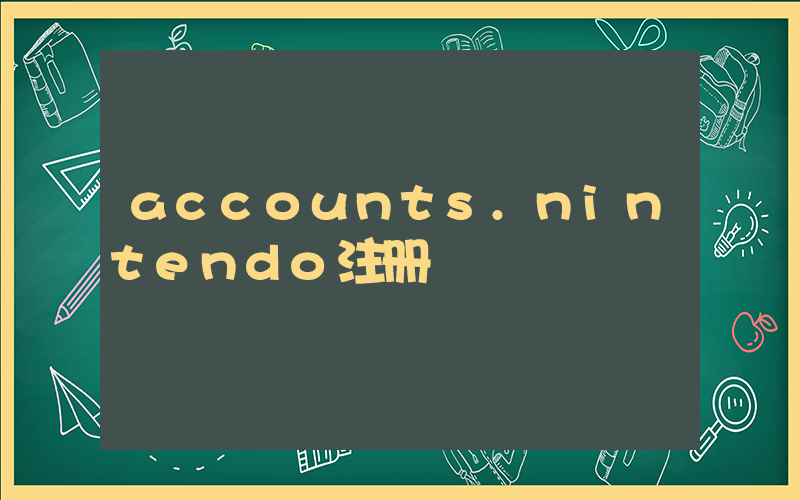 accounts.nintendo注册插图