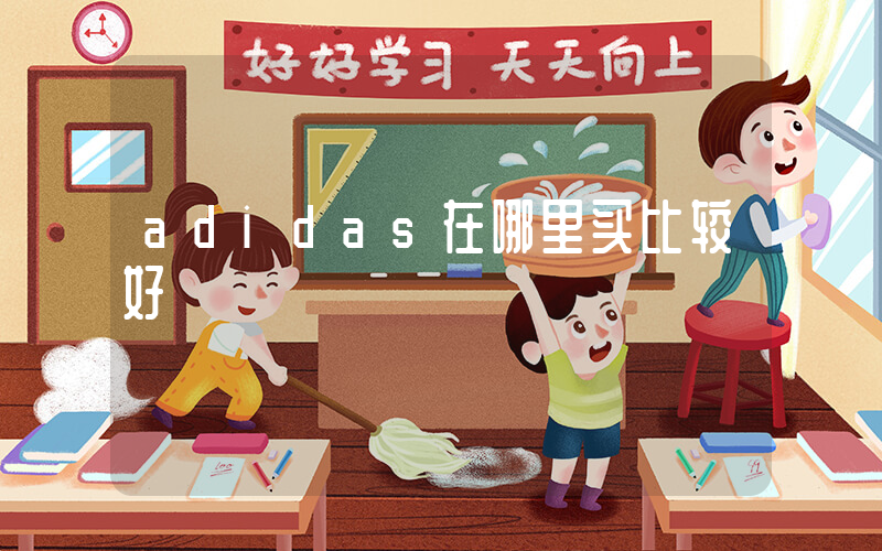 adidas在哪里买比较好插图