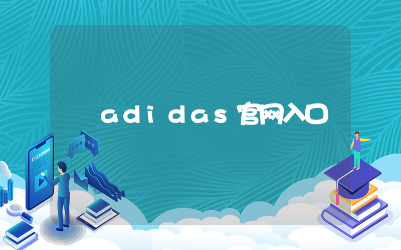 adidas官网入口插图