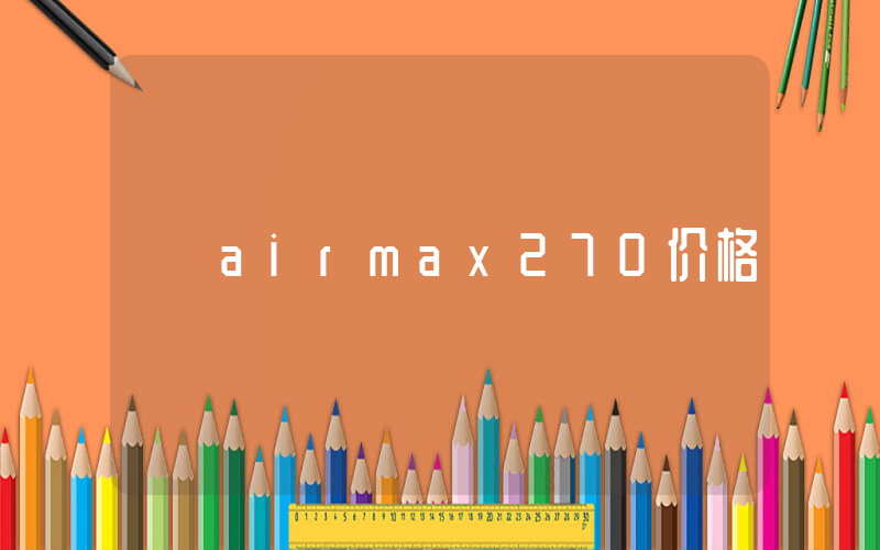 airmax270价格插图