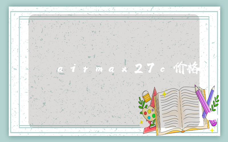 airmax27c价格插图