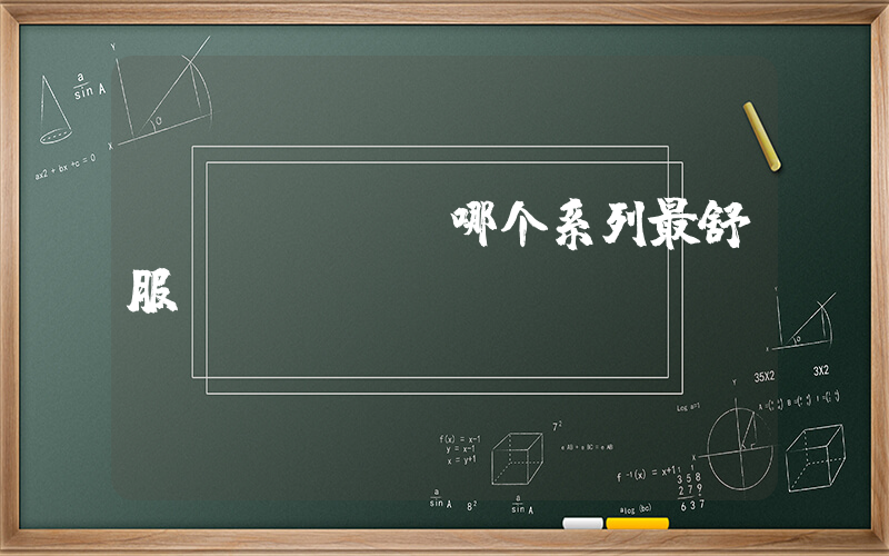 airmax哪个系列最舒服插图
