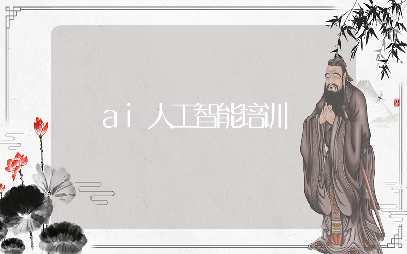 ai人工智能培训插图