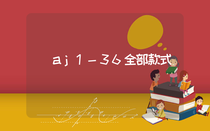 aj1-36全部款式插图
