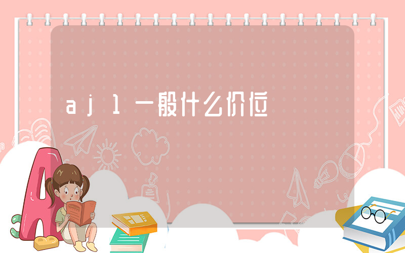 aj1一般什么价位插图