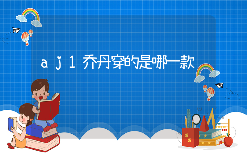 aj1乔丹穿的是哪一款插图