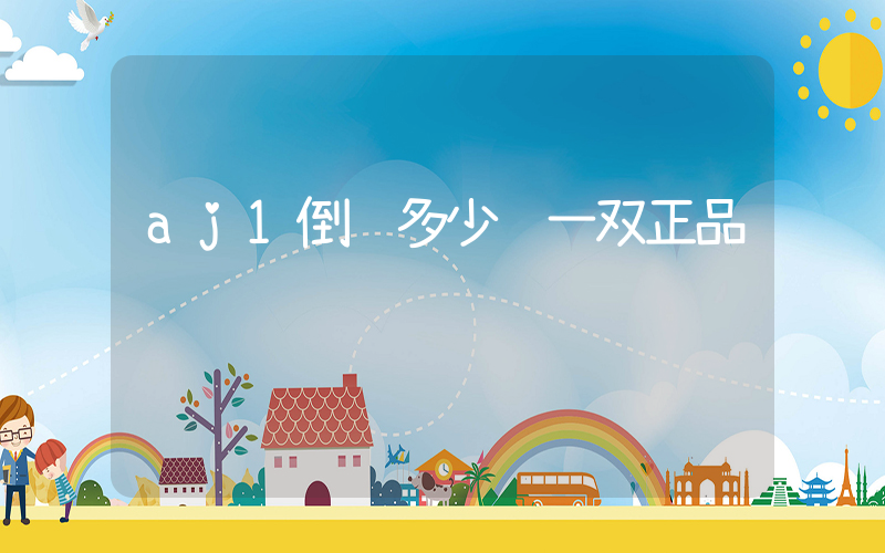 aj1倒钩多少钱一双正品插图