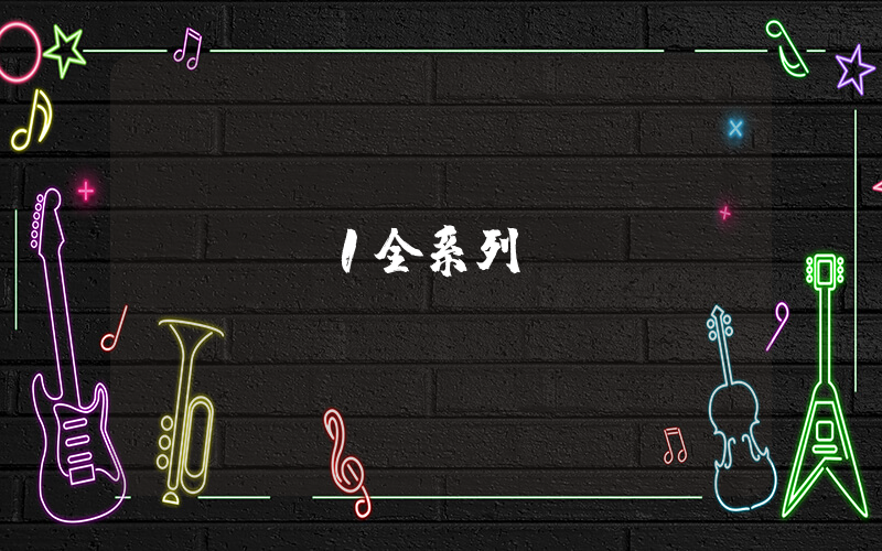 aj1全系列插图