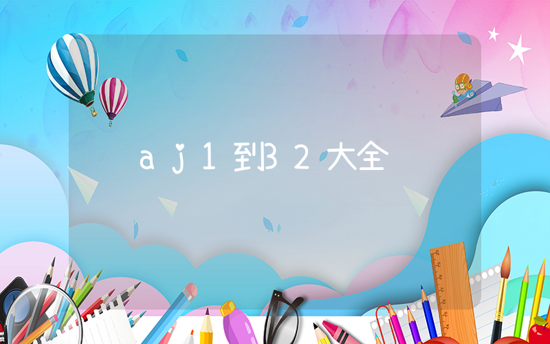 aj1到32大全插图