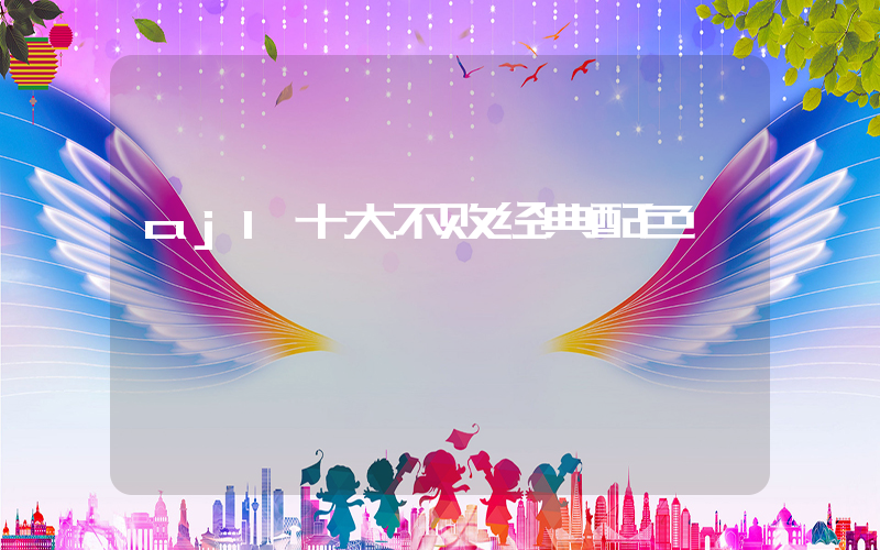 aj1十大不败经典配色插图