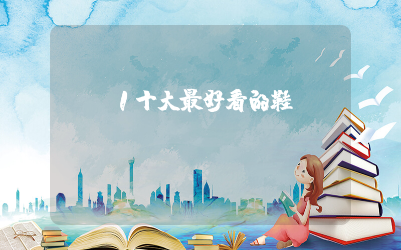 aj1十大最好看的鞋插图