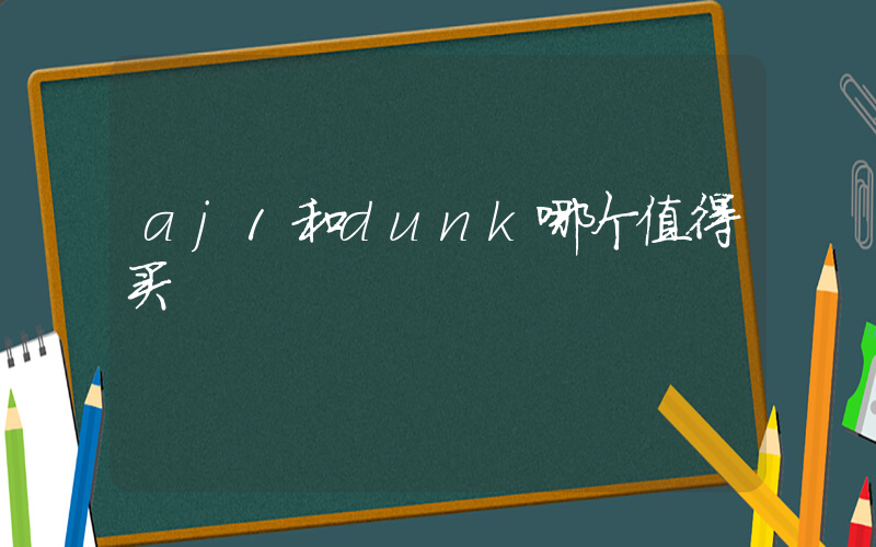 aj1和dunk哪个值得买插图
