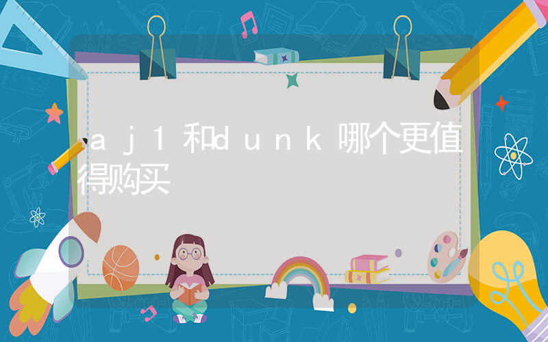 aj1和dunk哪个更值得购买插图