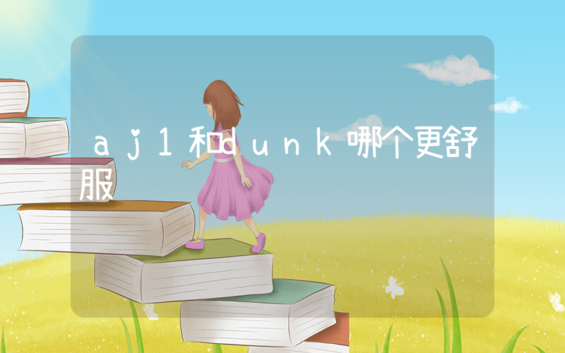 aj1和dunk哪个更舒服插图