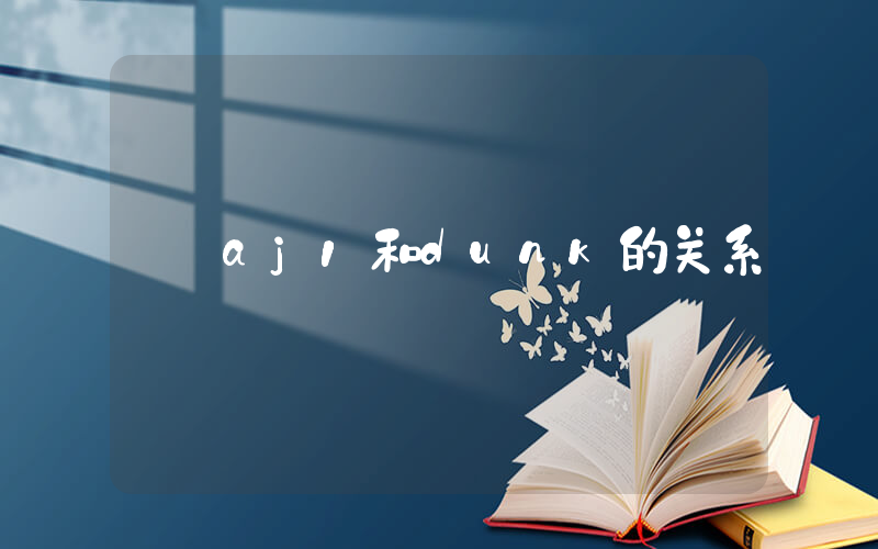 aj1和dunk的关系插图