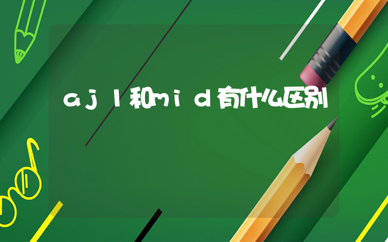 aj1和mid有什么区别插图