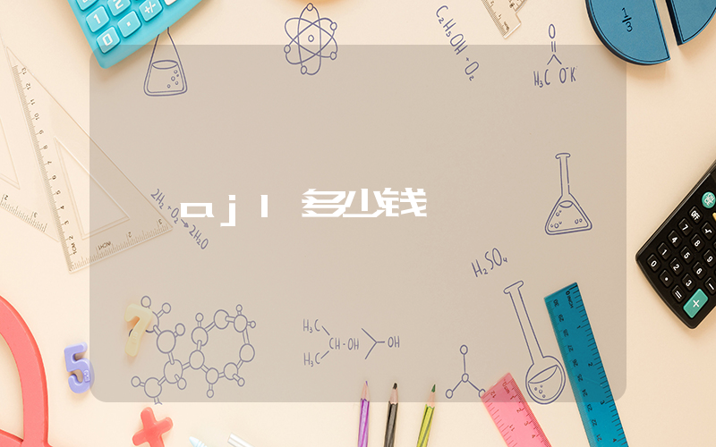 aj1多少钱插图