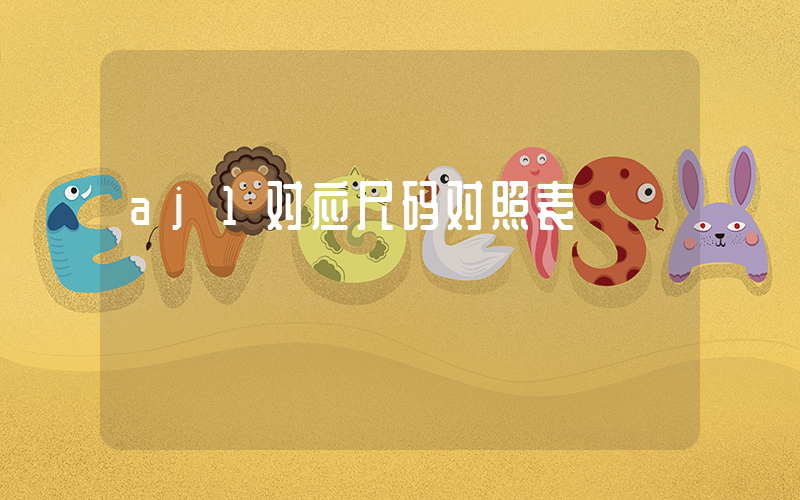 aj1对应尺码对照表插图
