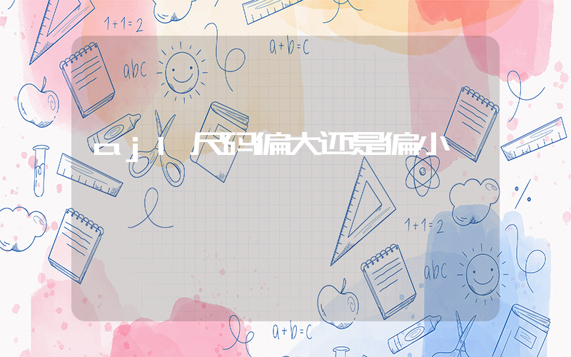 aj1尺码偏大还是偏小插图