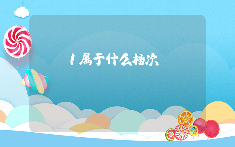 aj1属于什么档次插图