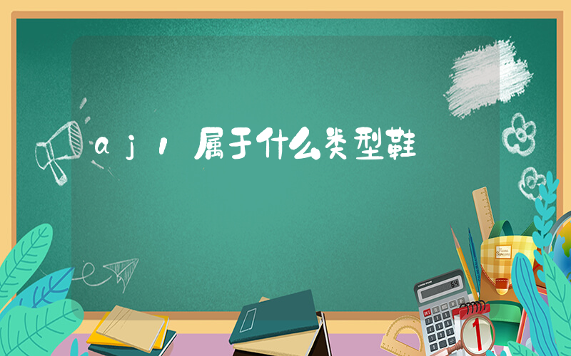 aj1属于什么类型鞋插图