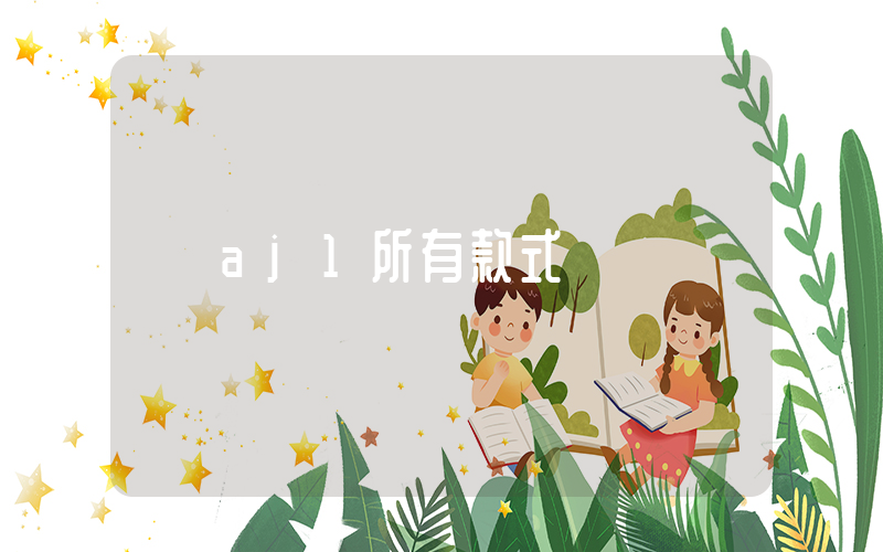 aj1所有款式插图