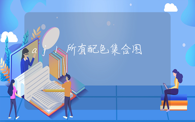 aj1所有配色集合图插图