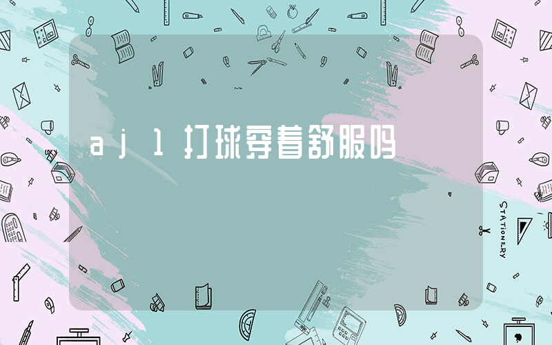aj1打球穿着舒服吗插图
