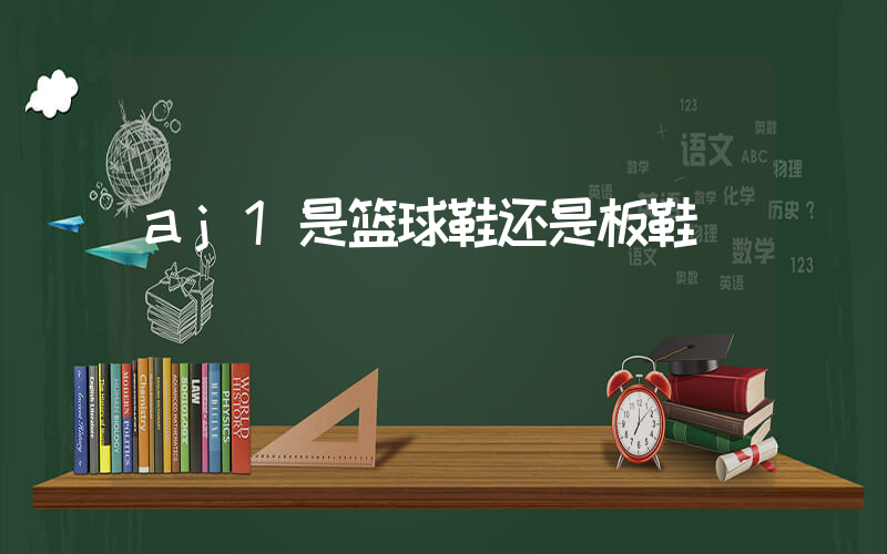 aj1是篮球鞋还是板鞋插图