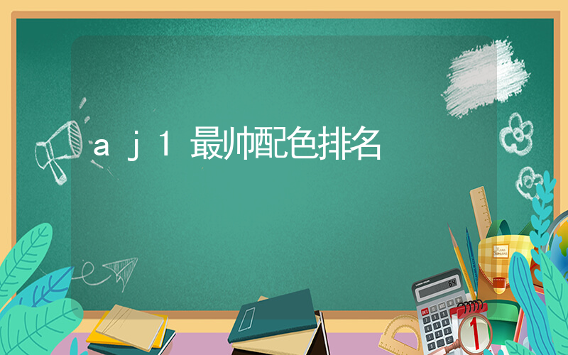 aj1最帅配色排名插图