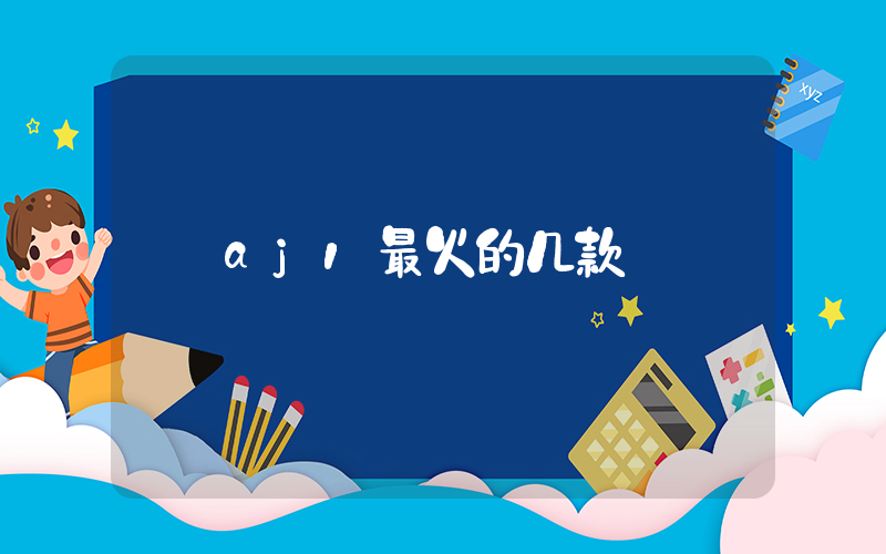 aj1最火的几款插图