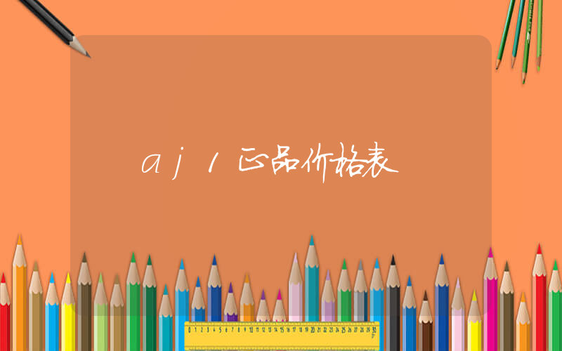 aj1正品价格表插图