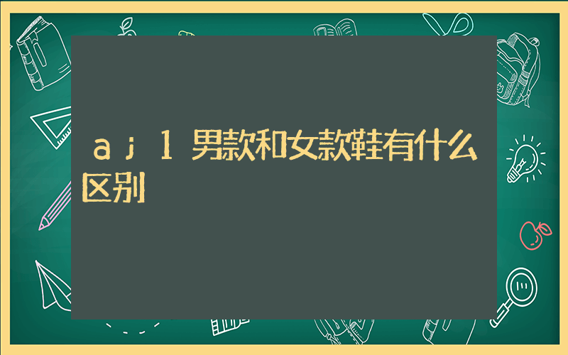 aj1男款和女款鞋有什么区别插图