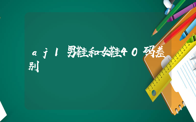 aj1男鞋和女鞋40码差别插图